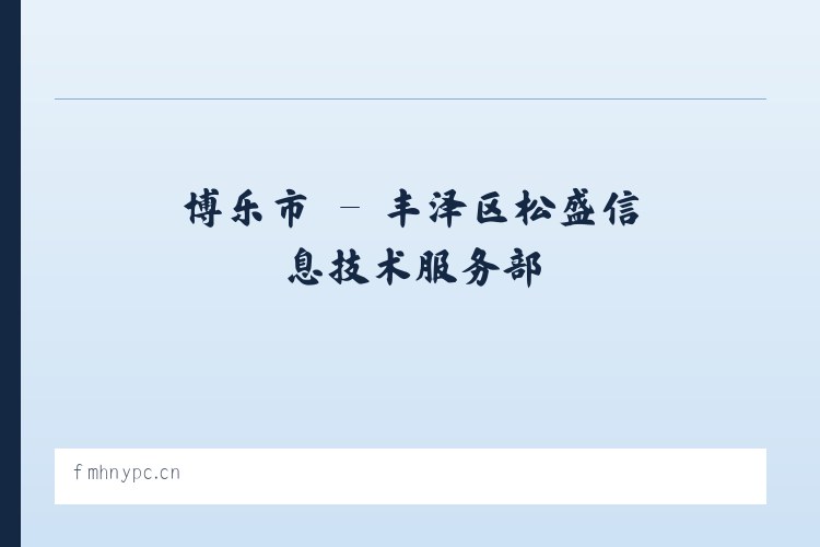 北京市 - 丰泽区松盛信息技术服务部 列表图