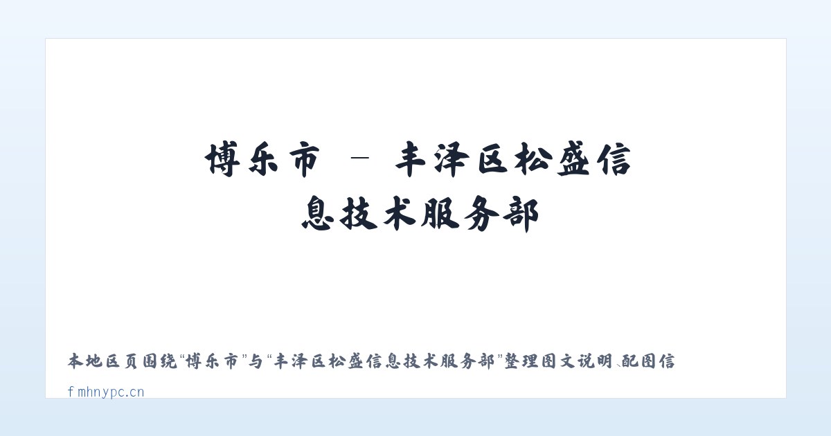 北京市 - 丰泽区松盛信息技术服务部 主图
