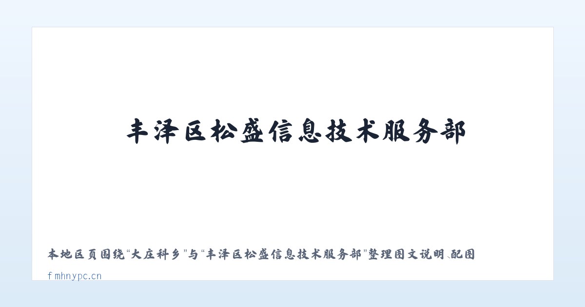月坛街道 - 丰泽区松盛信息技术服务部 主图