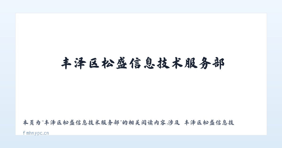 丰泽区松盛信息技术服务部 - 相关阅读 主图